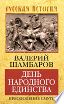 День народного единства. Преодоление смуты