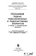 Геохимия редких редкоземленых и радиоактивных елементов в природо- и рудообразующих процессах