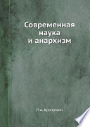 Современная наука и анархизм