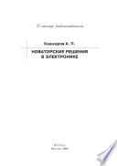 Новаторские решения в электронике