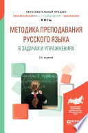 Методика преподавания русского языка в задачах и упражнениях 2-е изд., испр. и доп