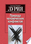 Природа человеческих конфликтов: Объективное изучение дезорганизации поведения человека