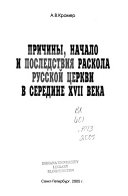 Причины, начало и последствия раскола русской церкви в середине XVII века