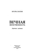 Вечная женственность