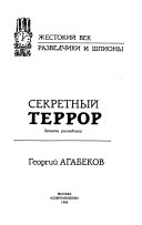 Секретный террор