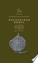 Посольская книга по связям Московского государства с Крымом
