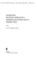 Записки Всероссийского минералогического общества