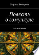 Повесть о гомункуле. Фэнтези-роман