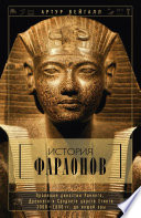 История фараонов. Правящие династии Раннего, Древнего и Среднего царств Египта. 3000–1800 гг. до нашей эры