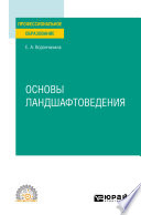 Основы ландшафтоведения. Учебное пособие для СПО