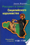 Расцвет и закат Сицилийского королевства. Нормандцы в Сицилии. 1130-1194