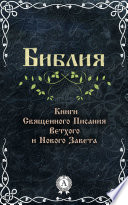 Библия. Книги Священного Писания Ветхого и Нового завета