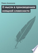 О мысли в произведениях изящной словесности