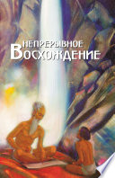 Непрерывное восхождение. Том 1. Сборник, посвященный 90-летию со дня рождения П. Ф. Беликова. Воспоминания современников. Письма Н. К. Рериха, Ю. Н. Рериха, С. Н. Рериха. Труды