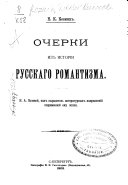 Очерки из истории русскаго романтизма