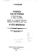 Очерки из истории Петра Великого и его времени