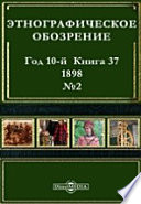 Этнографическое обозрение. Год 10-№2