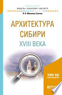 Архитектура сибири XVIII века. Учебное пособие для академического бакалавриата