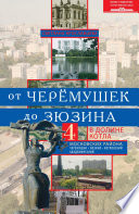 От Черёмушек до Зюзина. В долине Котла. Четыре московских района: Черёмушки, Зюзино, Котловский, Академический