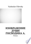 Изображение души господина А. Роман