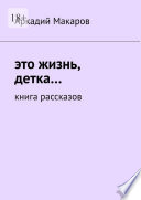 Это жизнь, детка... Книга рассказов