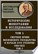 Исторические монографии и исследования(1604-1613). Царь Василий Шуйский и воры