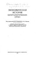 Экономическая история капиталистических стран