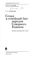 Семья и семейный быт народов Северного Кавказа