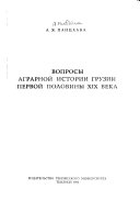 Вопросы аграрной истории Грузии первой половины XIX века