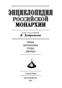 Энциклопедия российской монархии