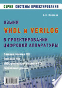 Языки VHDL и VERILOG в проектировании цифровой аппаратуры