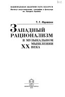 Западный рационализм в музикальном мышлении XX века