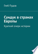 Сундук в странах Европы. Краткий очерк истории