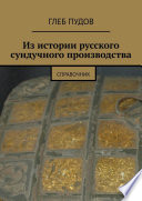 Из истории русского сундучного производства. Справочник