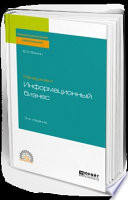 Менеджмент: информационный бизнес 3-е изд., испр. и доп. Учебное пособие для СПО