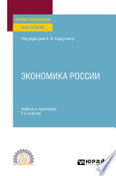 Экономика России 2-е изд., пер. и доп. Учебник и практикум для СПО