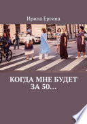 Когда мне будет за 50... По мотивам проекта #Петербурженка50+