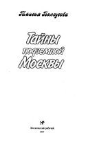 Тайны подземной Москвы