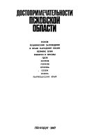 Достопримечательности Псковской области