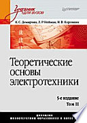Теоретические основы электротехники. Учебник для вузов. 5-е изд