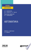 Автоматика 2-е изд. Учебник и практикум для вузов