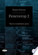 Репетитор 2. Чисто семейное дело