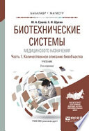 Биотехнические системы медицинского назначения в 2 ч. Часть 1. Количественное описание биообъектов 2-е изд., испр. и доп. Учебник для бакалавриата и магистратуры