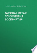 Физика цвета и психология восприятия