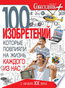 Собеседник плюс No05/2013. 100 изобретений, которые повлияли на жизнь каждого из нас