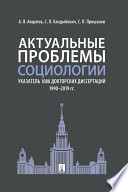 Актуальные проблемы социологии. Указатель 1088 докторских диссертаций (1990–2019 гг.)