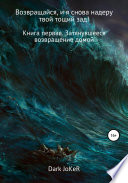 Возвращайся, и я снова надеру твой тощий зад! Книга первая. Затянувшееся возвращение домой