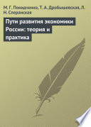 Пути развития экономики России: теория и практика. Учебное пособие