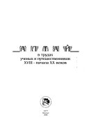 Алтай в трудах ученых и путешественников XVIII-начала XX веков