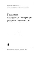 Геохимия процессов миграции рудных элементов